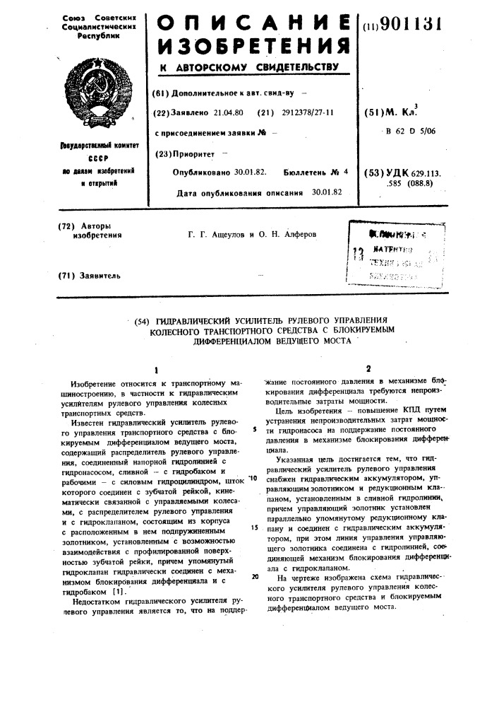 Гидравлический усилитель рулевого управления колесного транспортного средства с блокируемым дифференциалом ведущего моста (патент 901131)