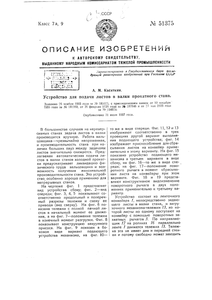 Устройство для подачи листов в валки прокатного стана (патент 51375)