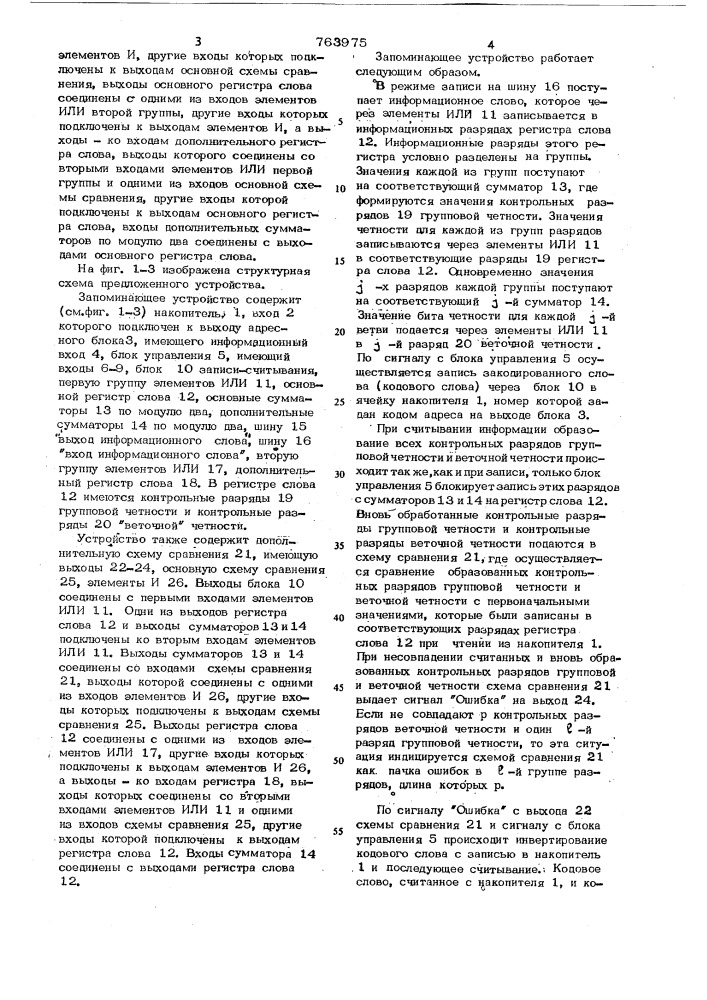 Запоминающее устройство с обнаружением и исправлением ошибок (патент 763975)