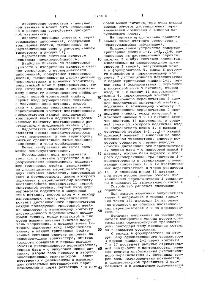 Счетное устройство с неразрушающейся информацией (патент 1075416)