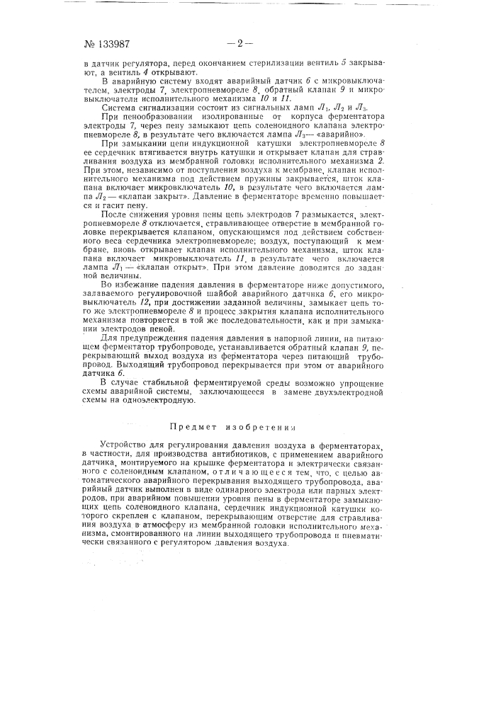 Устройство для регулирования давления воздуха в ферментаторах (патент 133987)