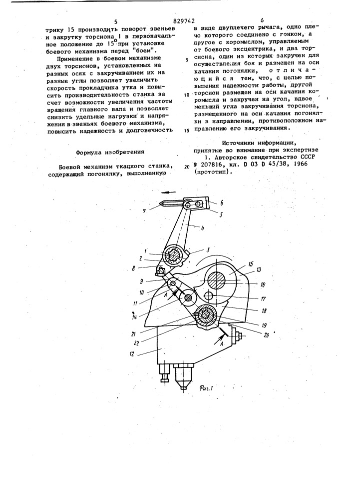 Боевой механизм ткацкого станка (патент 829742)