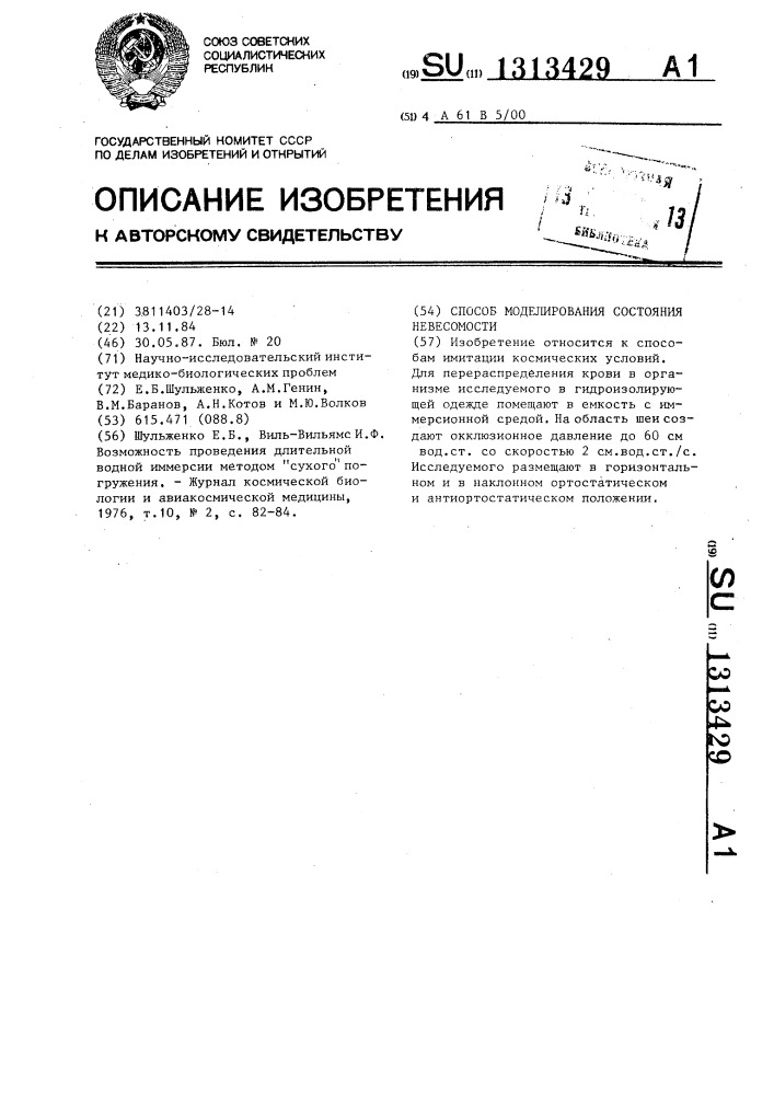 Способ моделирования состояния невесомости (патент 1313429)