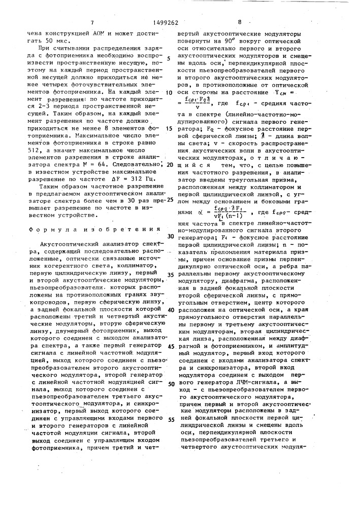 Акустооптический анализатор спектра (патент 1499262)