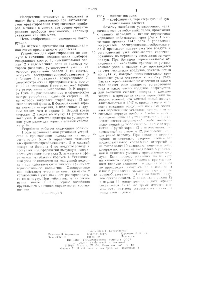 Устройство для ориентирования по азимуту в скважине геофизических приборов (патент 1239291)