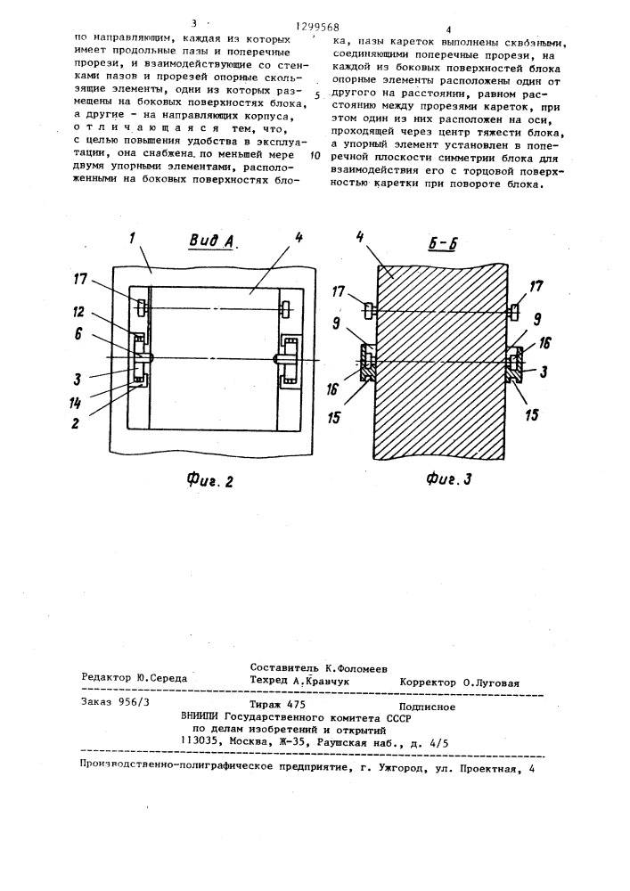 Блочная конструкция (патент 1299568)