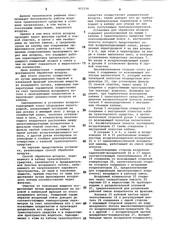 Способ обработки воздуха длятранспортного средства и установкадля осуществления способа (патент 821236)