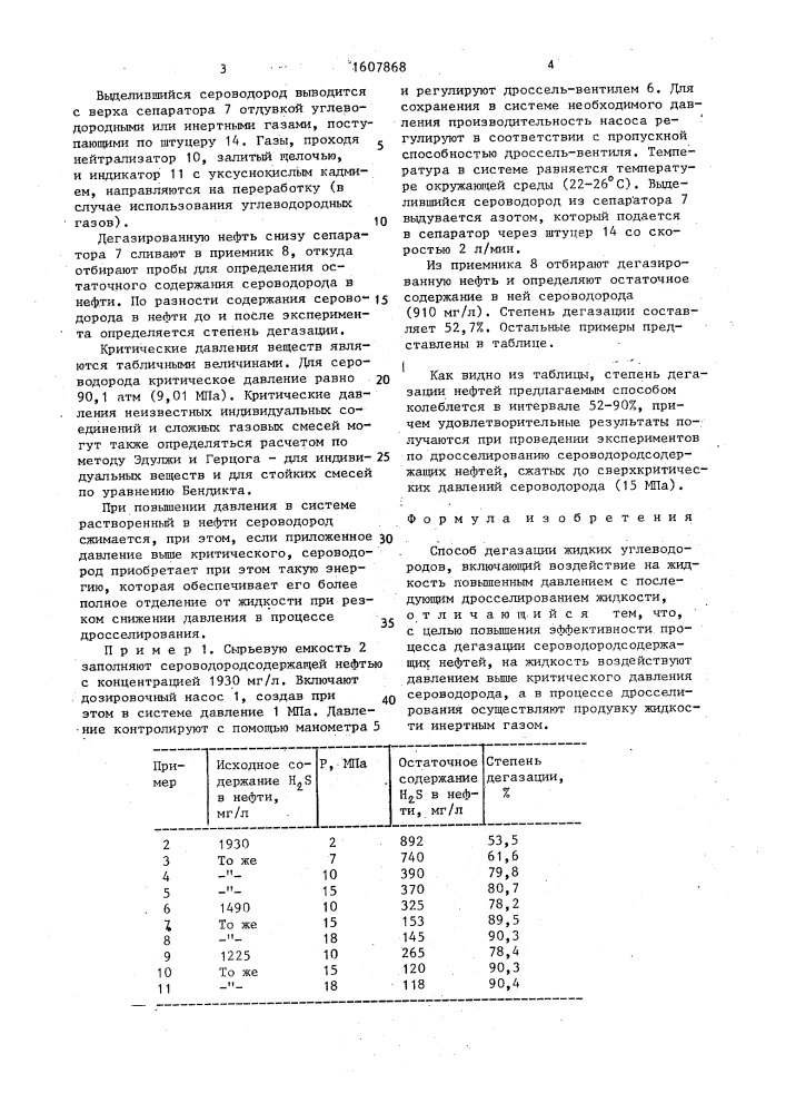 Способ дегазации жидких углеводородов (патент 1607868)