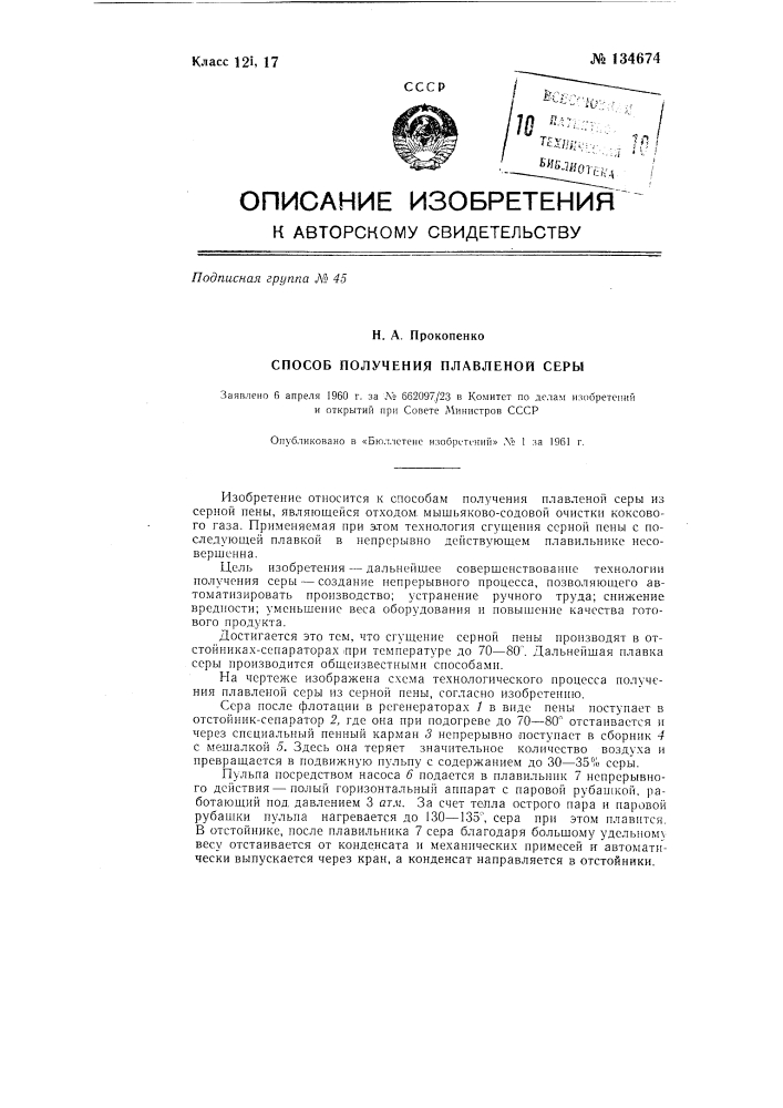 Способ получения плавленой серы (патент 134674)