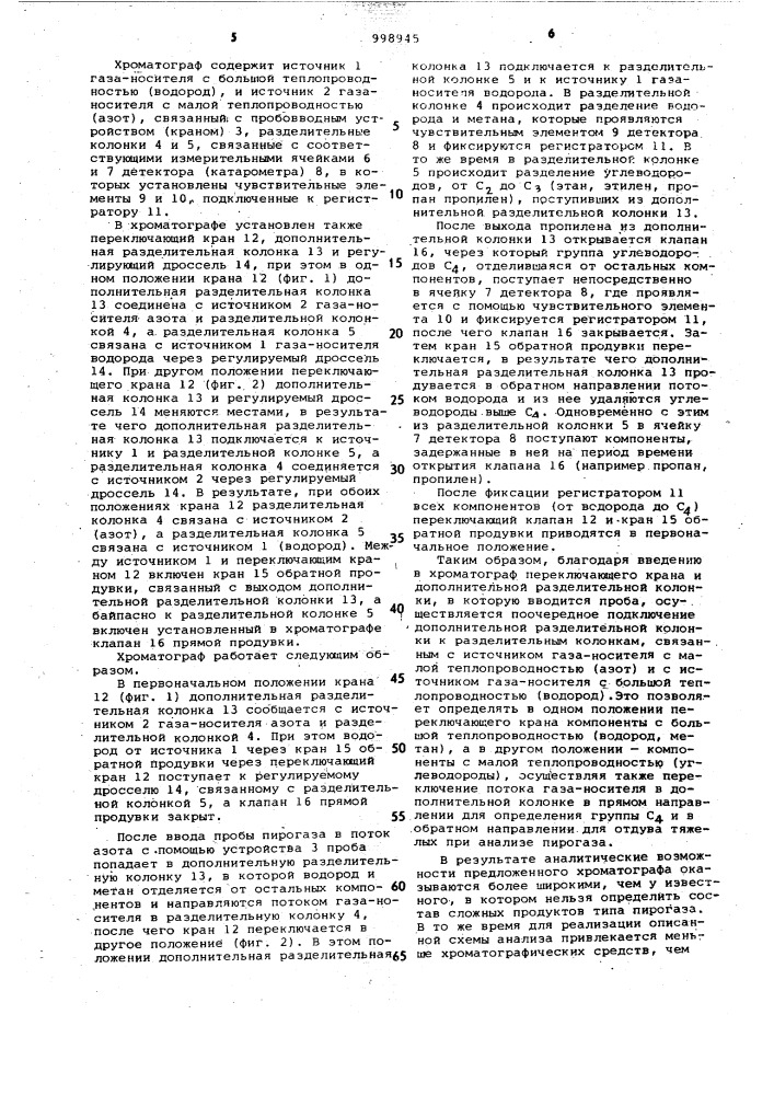 Газовый хроматограф (патент 998945)