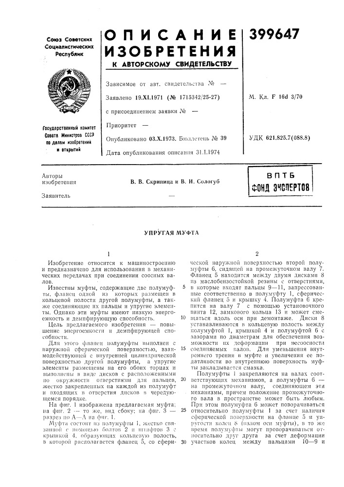 Патент ссср  399647 (патент 399647)