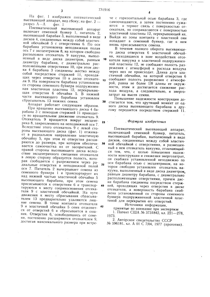 Пневматический высевающий аппарат (патент 731916)