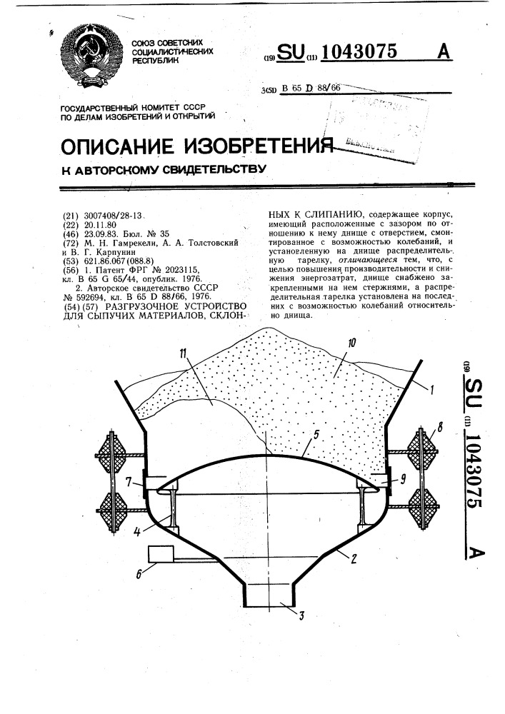 Разгрузочное устройство для сыпучих материалов,склонных к слипанию (патент 1043075)