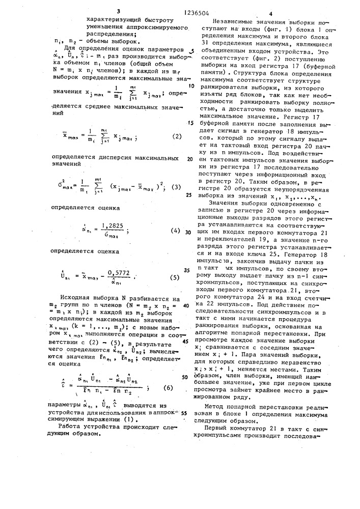 Устройство для определения характеристик случайного процесса (патент 1236504)