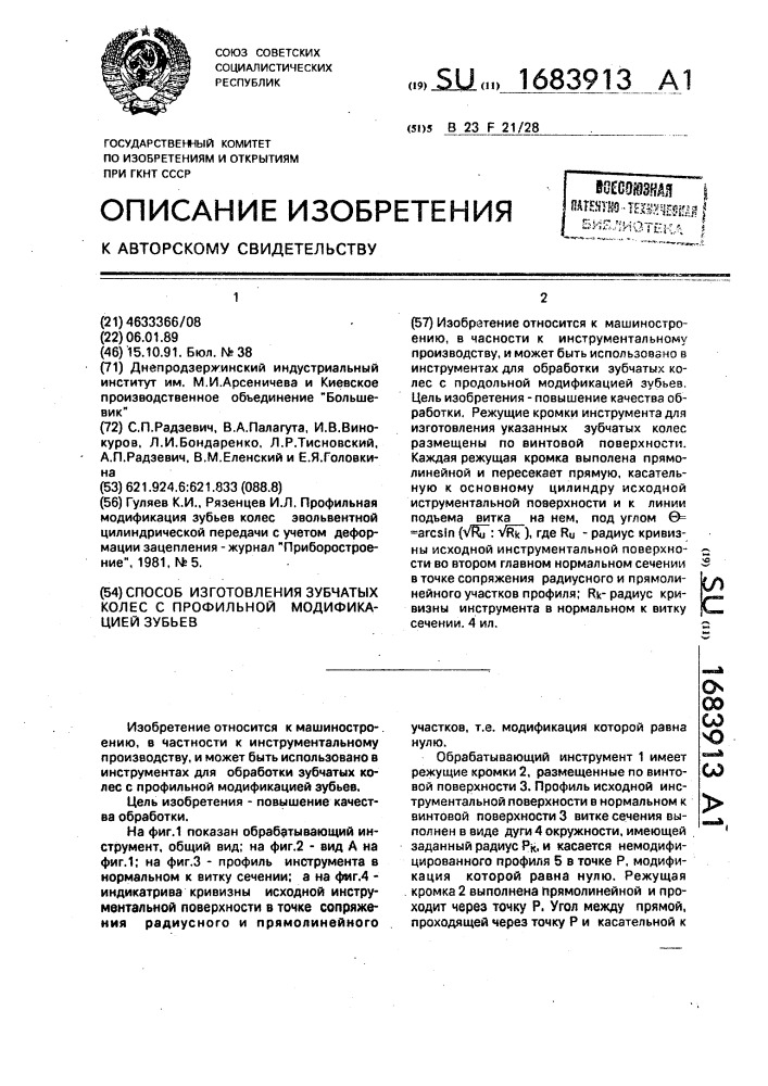 Способ изготовления зубчатых колес с профильной модификацией зубьев (патент 1683913)