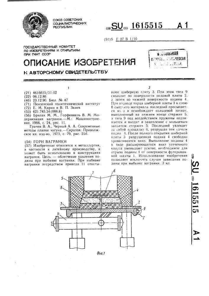 Горн вагранки (патент 1615515)