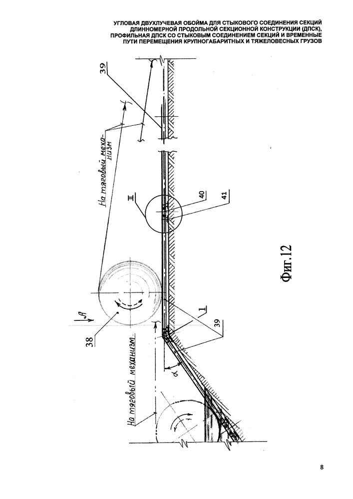 Угловая двухлучевая обойма для стыкового соединения секций длинномерной продольной секционной конструкции (дпск), профильная дпск со стыковым соединением секций и временные пути перемещения крупногабаритных и тяжеловесных грузов (патент 2647556)