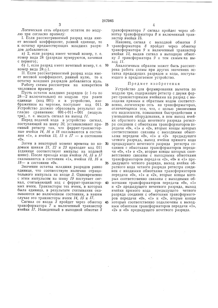 Устройство для формирования вычетов по модулю три (патент 217045)