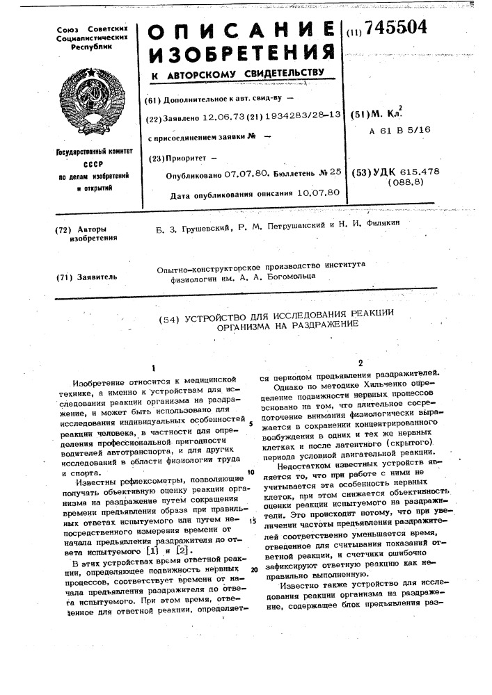 Устройство для исследования реакции организма на раздражение (патент 745504)