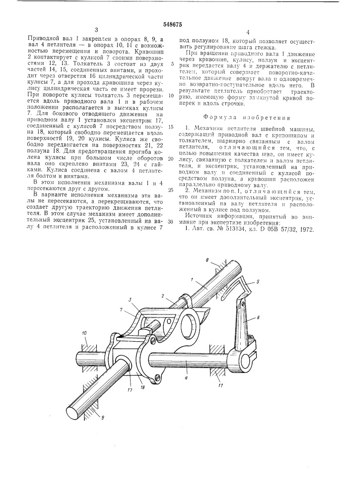 Механизм петлителя швейной машины (патент 548675)