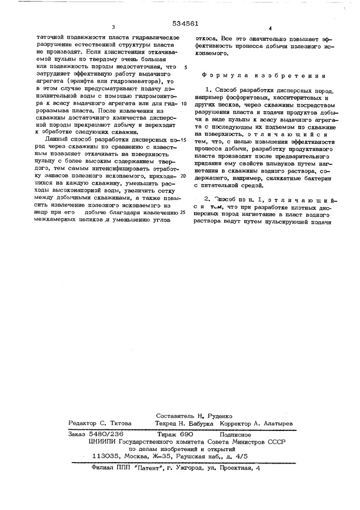 Способ разработки дисперсных пород (патент 534561)