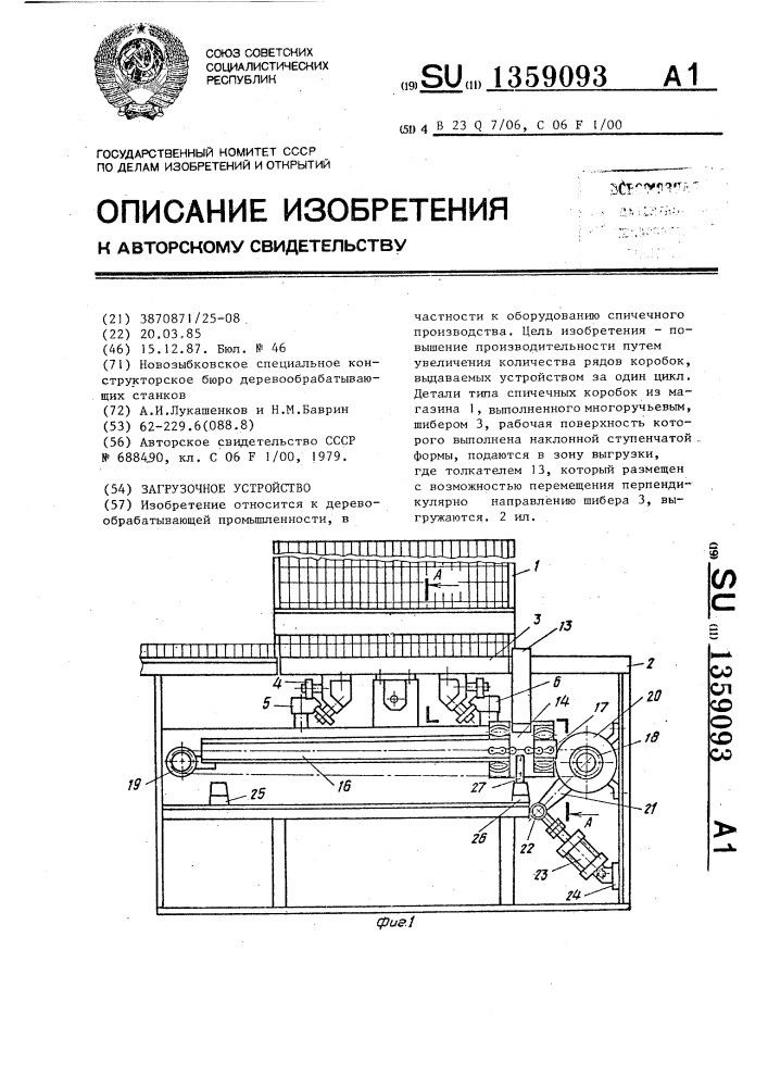 Загрузочное устройство (патент 1359093)