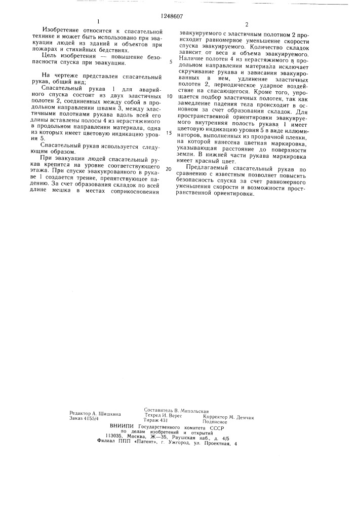 Спасательный рукав для аварийного спуска (патент 1248607)