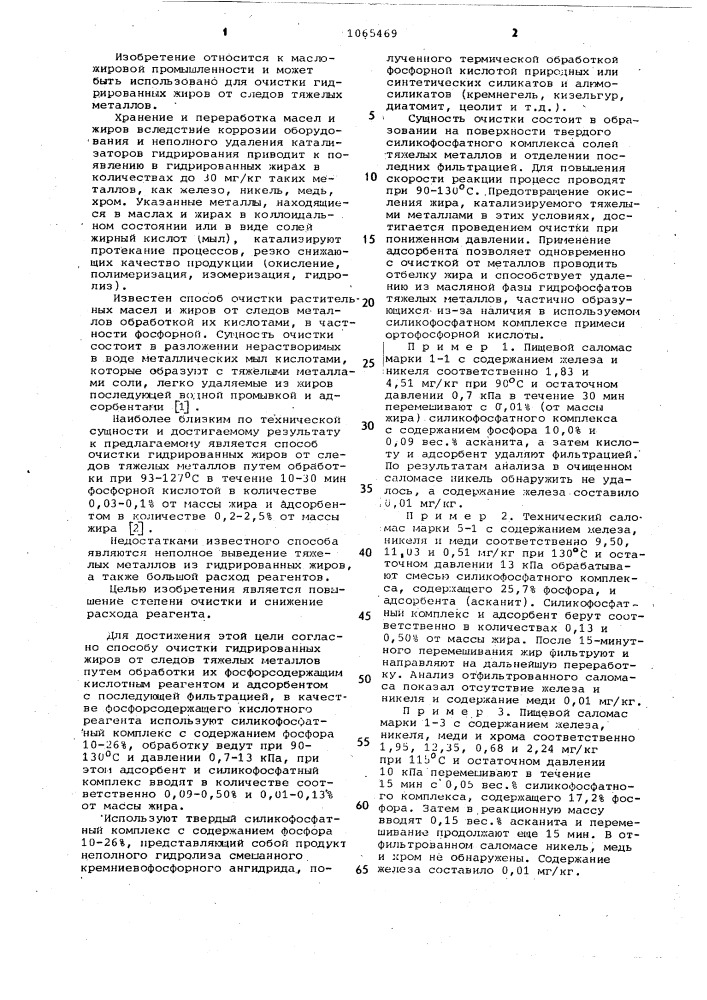 Способ очистки гидрированных жиров от следов тяжелых металлов (патент 1065469)