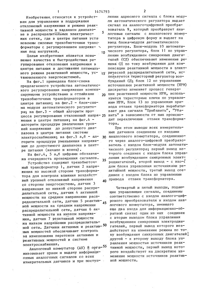 Устройство автоматического регулирования напряжения компенсирующими устройствами и отпайками трехобмоточного трансформатора в центре питания (патент 1474793)