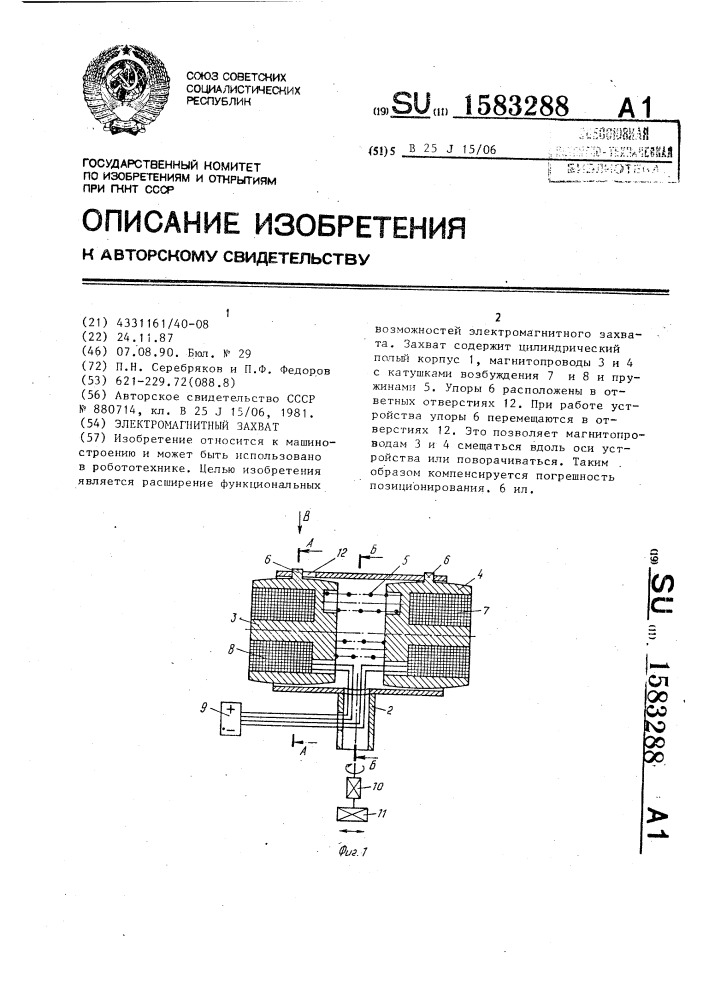 Электромагнитный захват (патент 1583288)