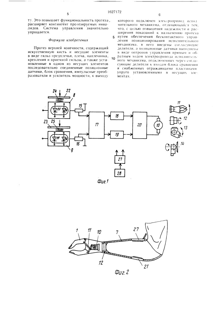 Протез верхней конечности (патент 1627172)