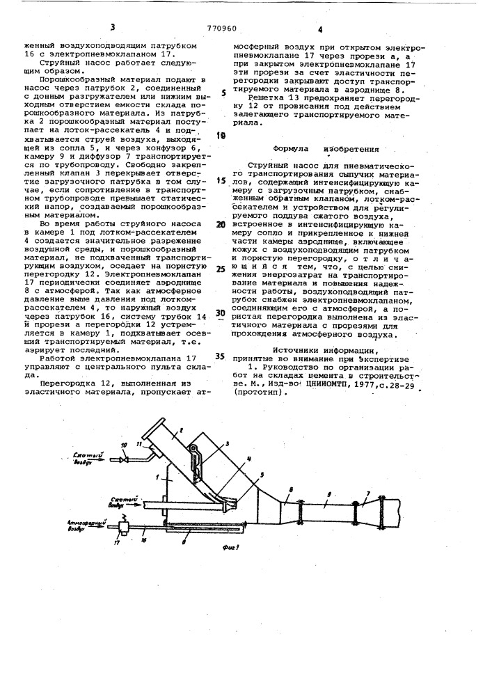 Струйный насос для пневматического транспортирования сыпучих материалов (патент 770960)