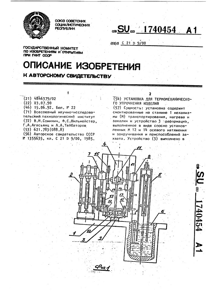 Установка для термомеханического упрочнения изделий (патент 1740454)