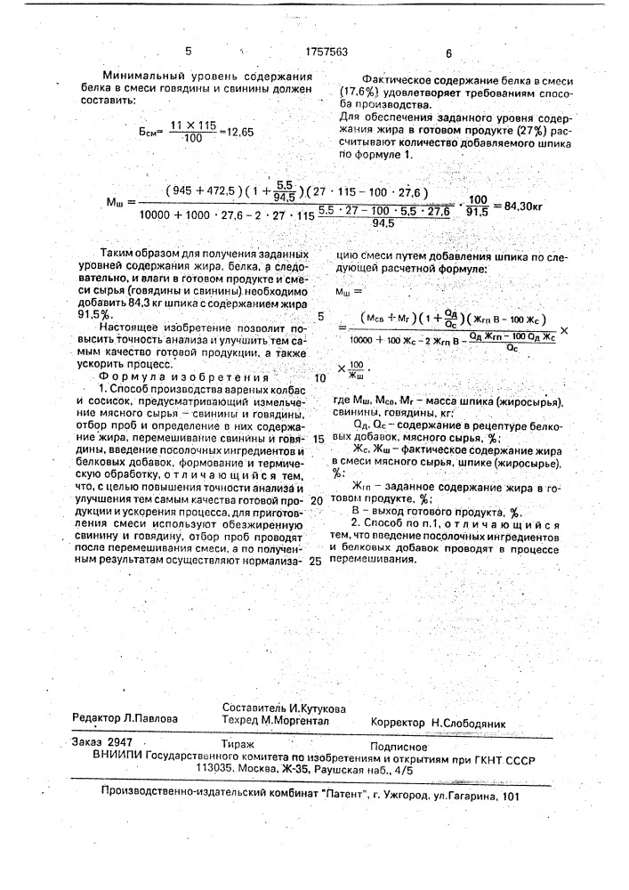 Способ производства вареных колбас и сосисок (патент 1757563)
