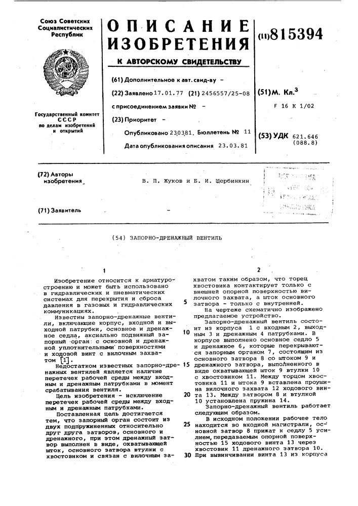 Запорно-дренажный вентиль (патент 815394)