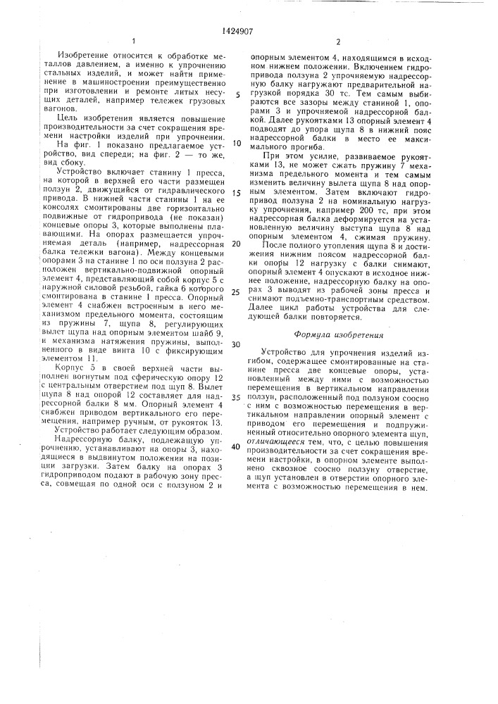 Устройство для упрочнения изделий изгибом (патент 1424907)