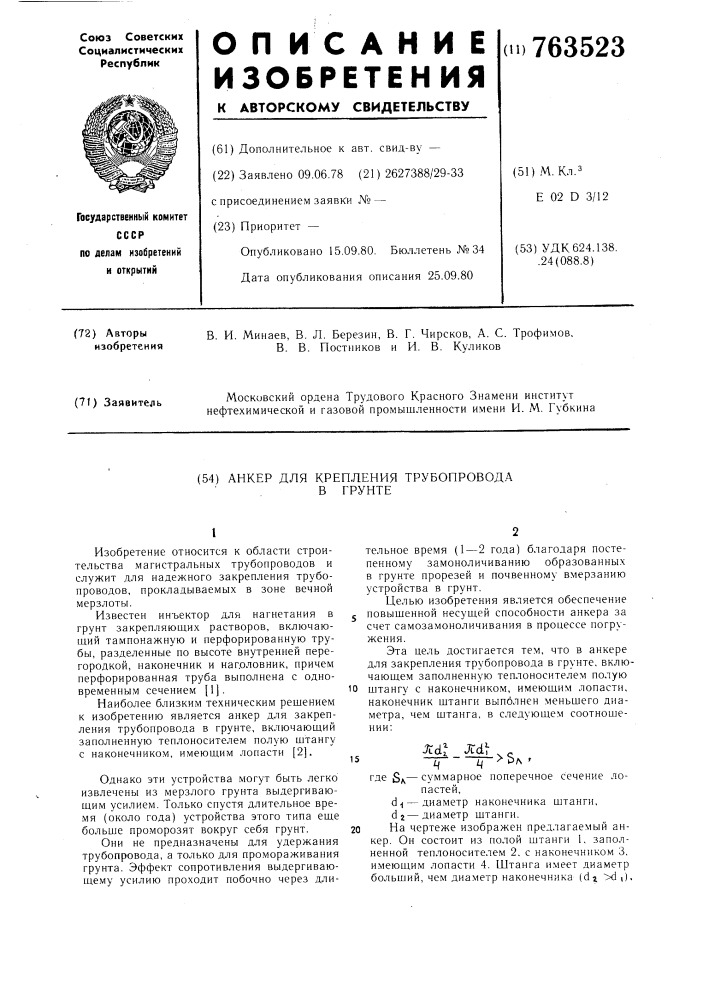 Анкер для закрепления трубопровода в грунте (патент 763523)