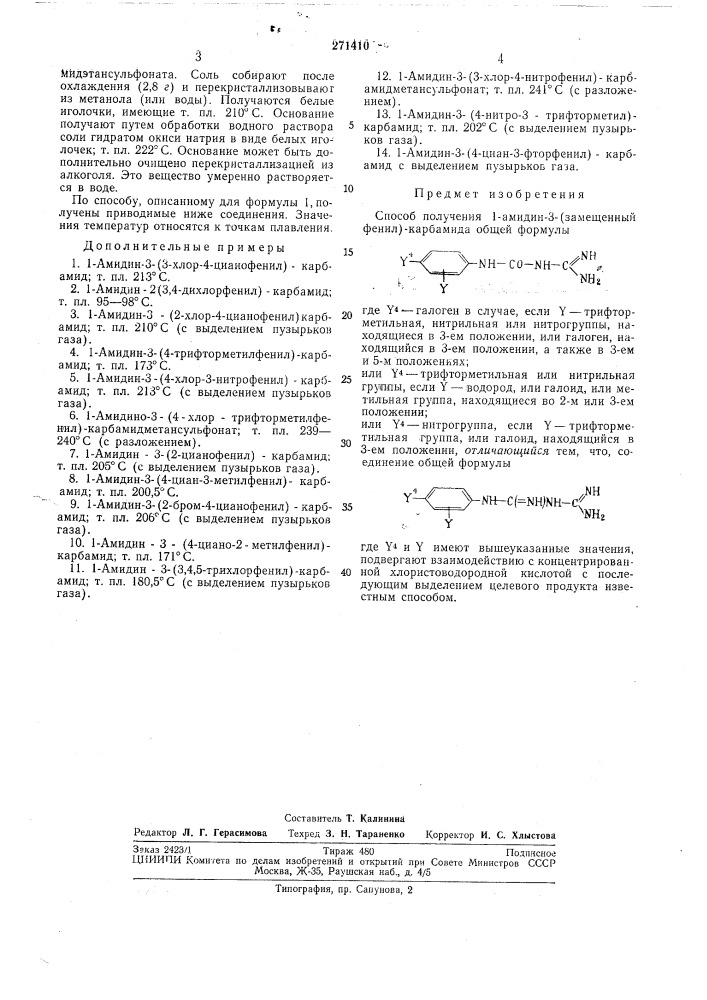 Способ получения 1-амидин-3-(замещенный фенил)-карбамида (патент 271410)