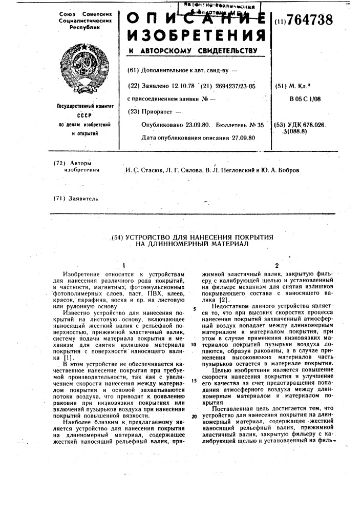 Устройство для нанесения покрытия на длинномерный материал (патент 764738)