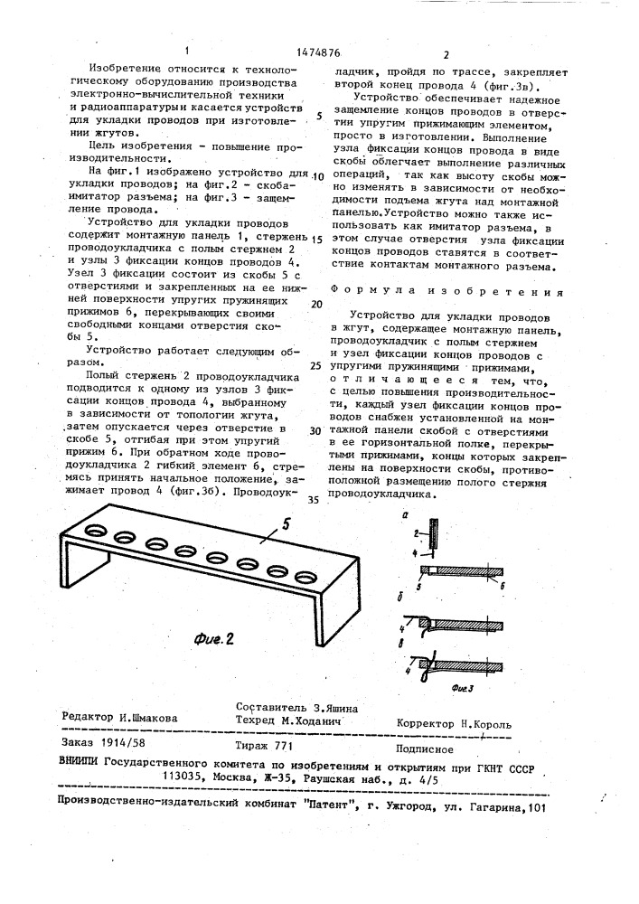 Устройство для укладки проводов в жгут (патент 1474876)