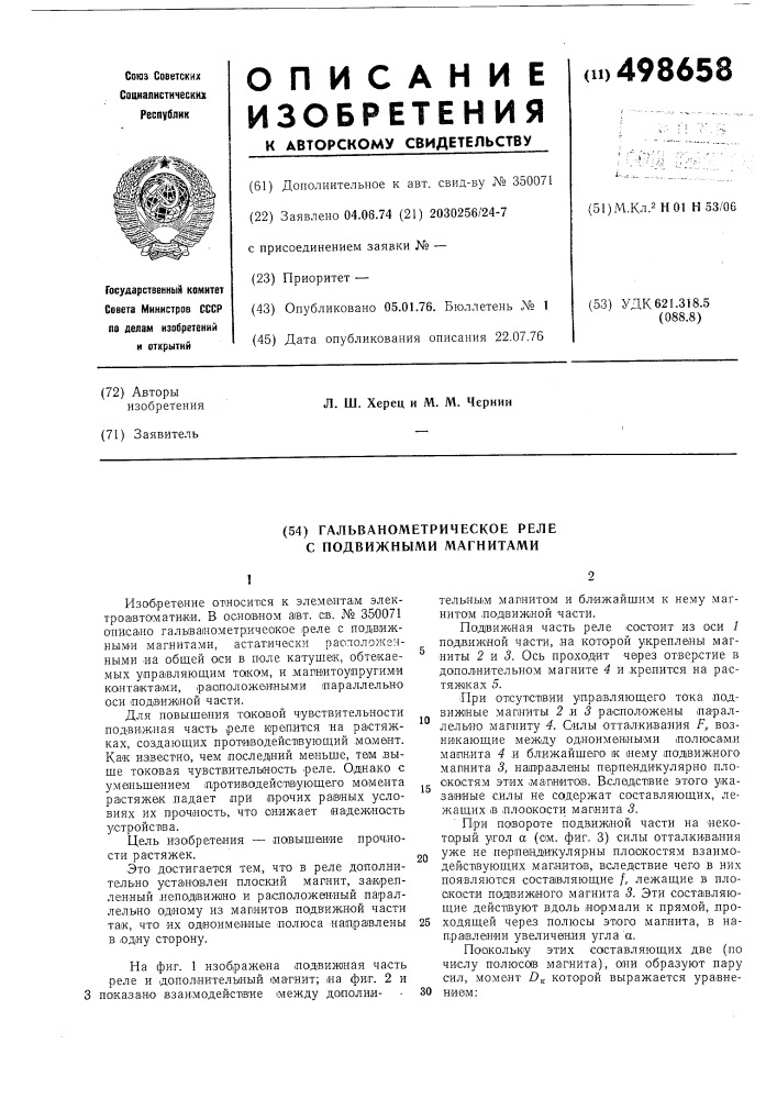 Гальванометрическое реле с подвижными магнитами (патент 498658)