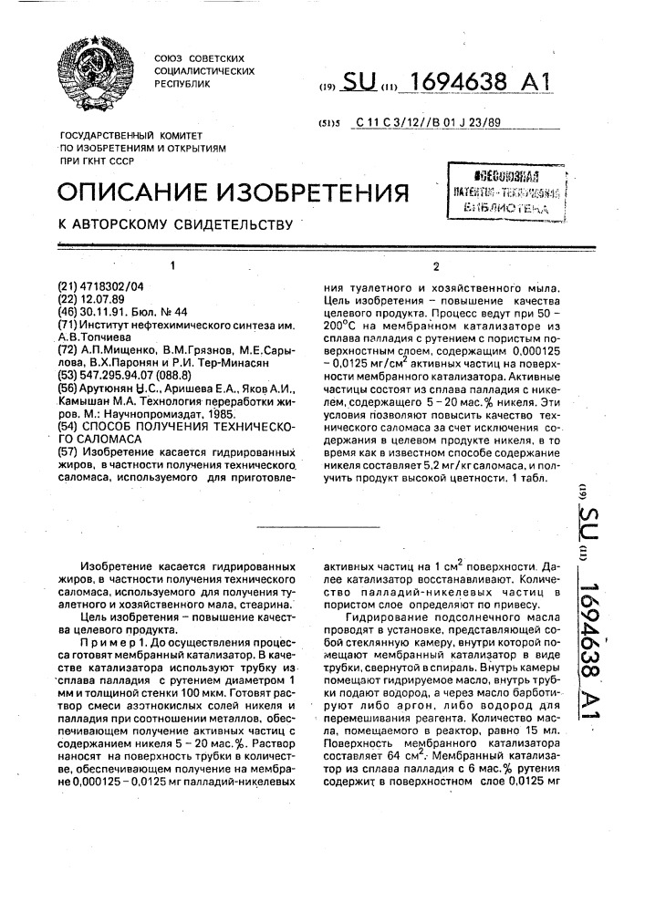 Способ получения технического саломаса (патент 1694638)