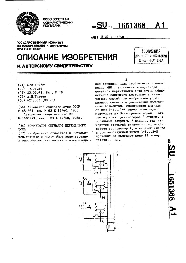 Коммутатор сигналов переменного тока (патент 1651368)