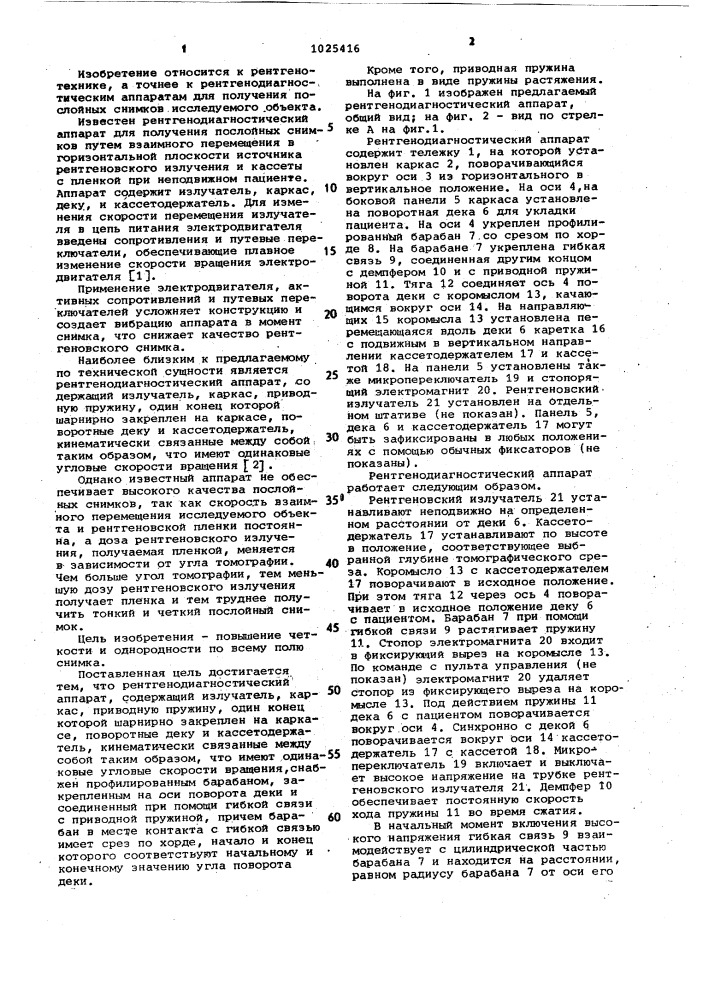 Рентгенодиагностический аппарат (патент 1025416)