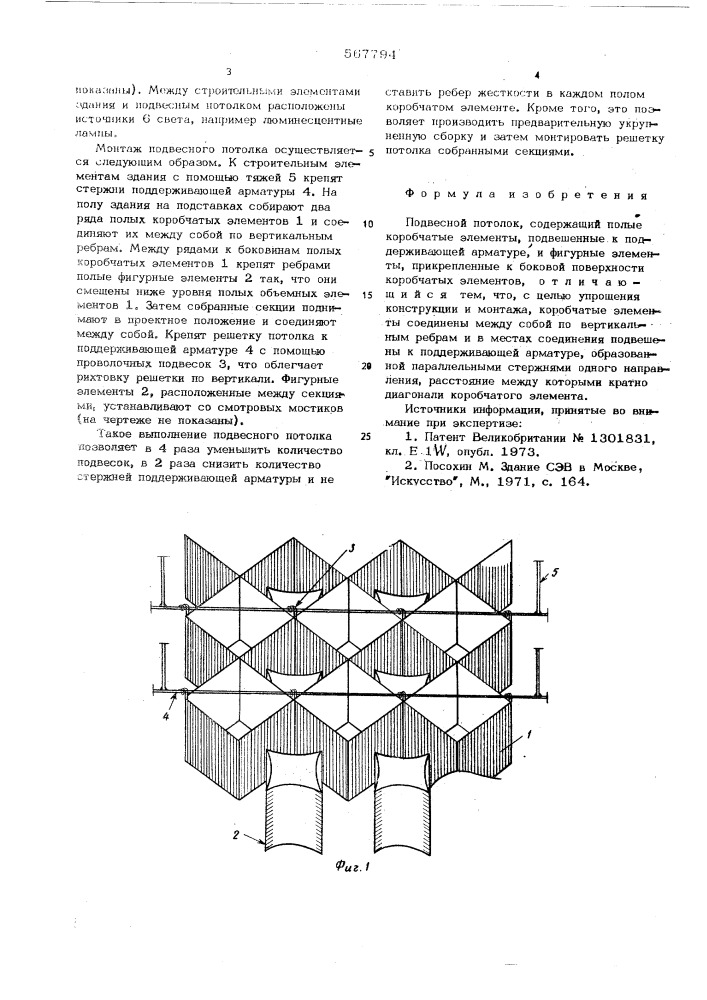 Подвесной потолок (патент 567794)