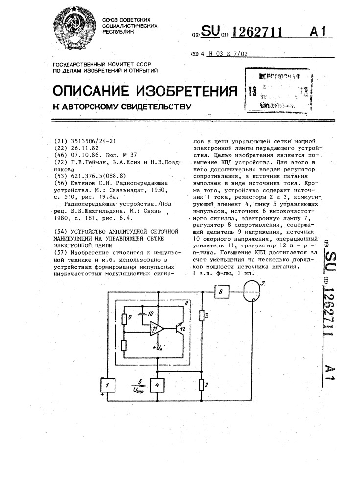 Устройство амплитудной сеточной манипуляции на управляющей сетке электронной лампы (патент 1262711)