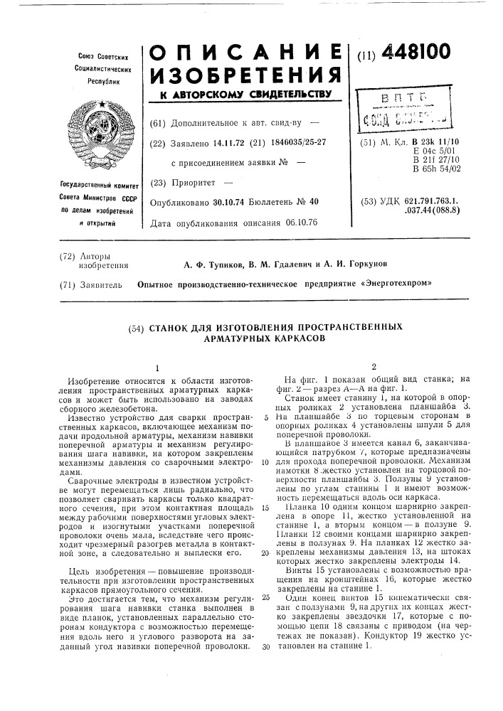 Станок для изготовления пространственных арматурных каркасов (патент 448100)