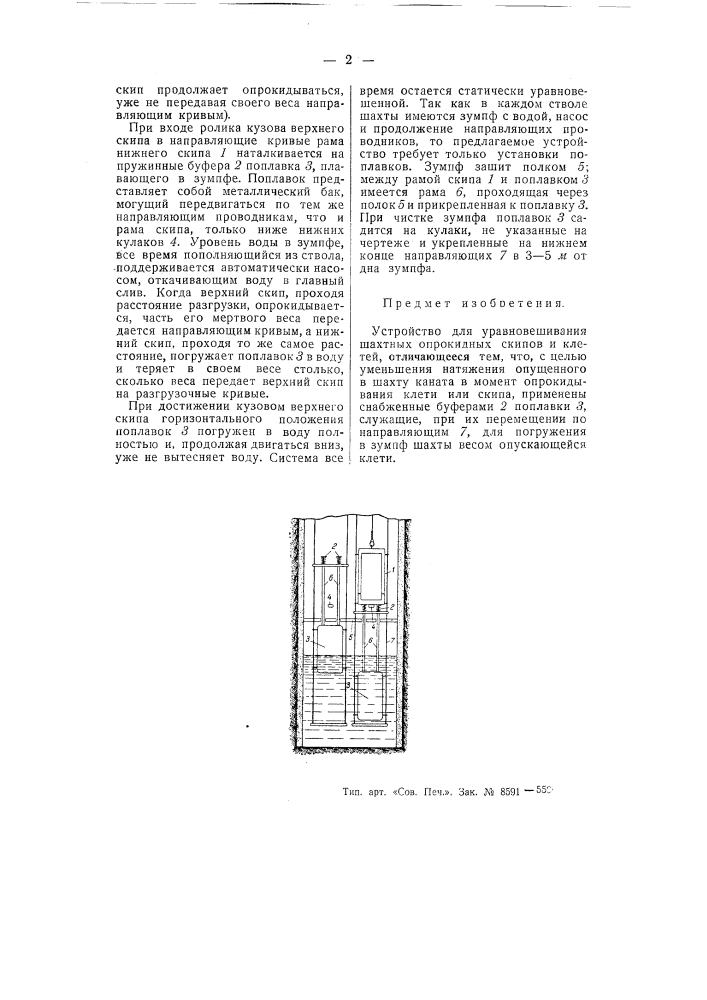 Устройство для уравновешивания шахтных опрокидных скипов клетей (патент 54387)