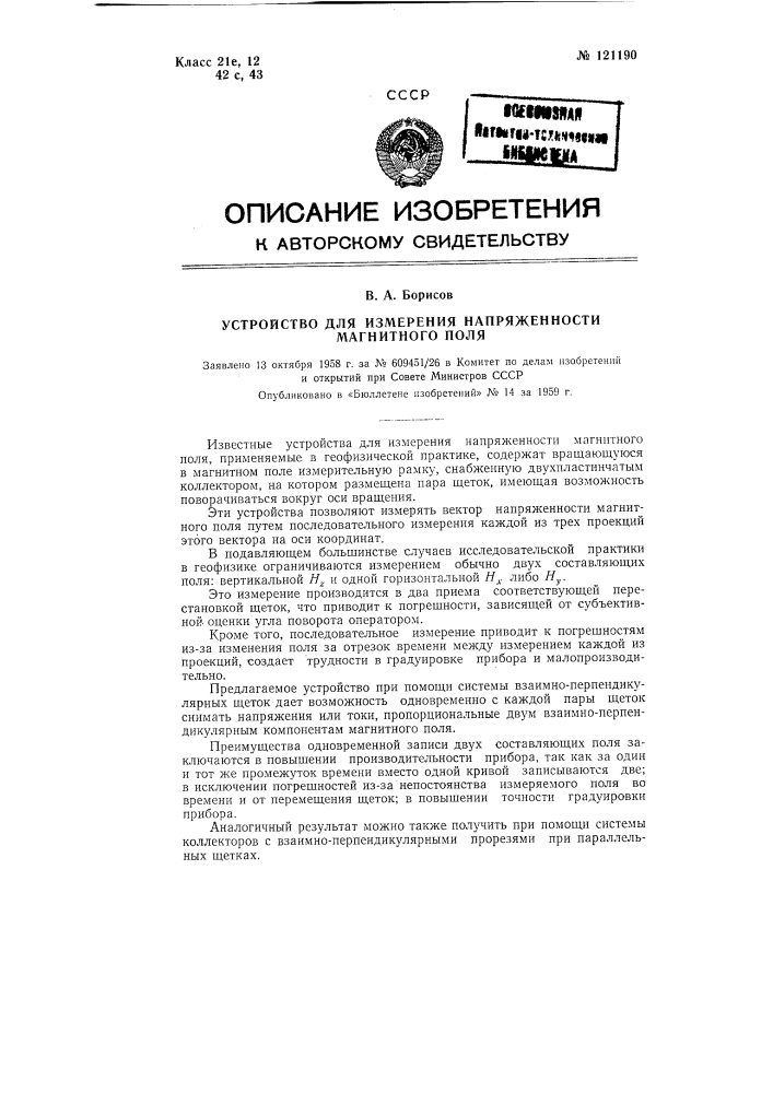 Устройство для измерения напряженности магнитного поля (патент 121190)