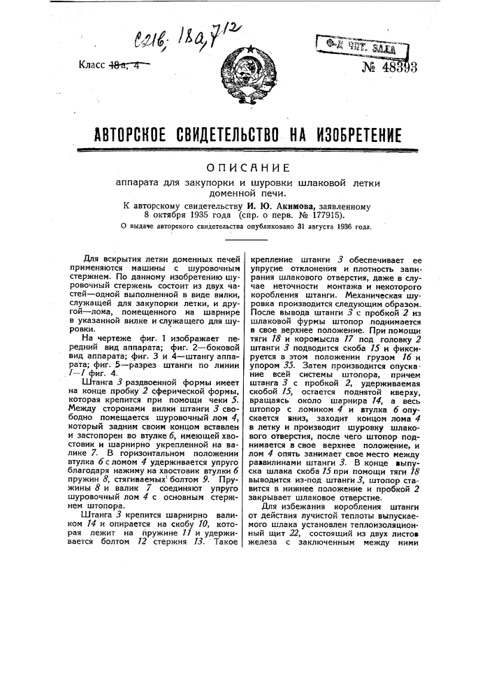 Аппарат для закупорки и шуровки шлаковой летки доменной печи (патент 48393)
